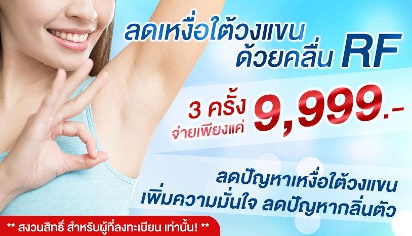 โปรโมชั่นเลเซอร์ระงับต่อมเหงื่อ