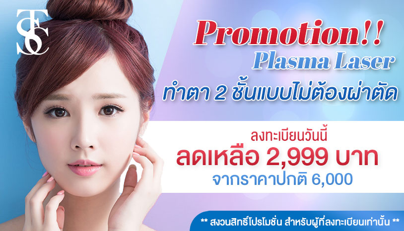 โปรทำตา 2 ชั้นแบบไม่ต้องผ่าตัด ( Plasma Laser )