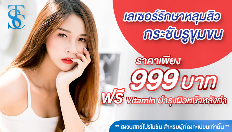 โปรโมชั่นเลเซอร์รักษาหลุมสิว