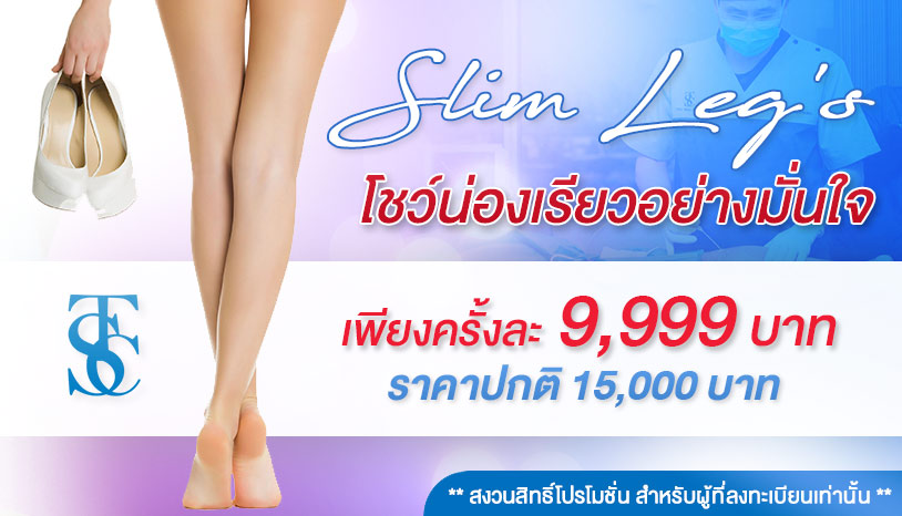 โปรลดน่องเรียว โชว์น่องเรียวเร็กอย่างมั่นใจ